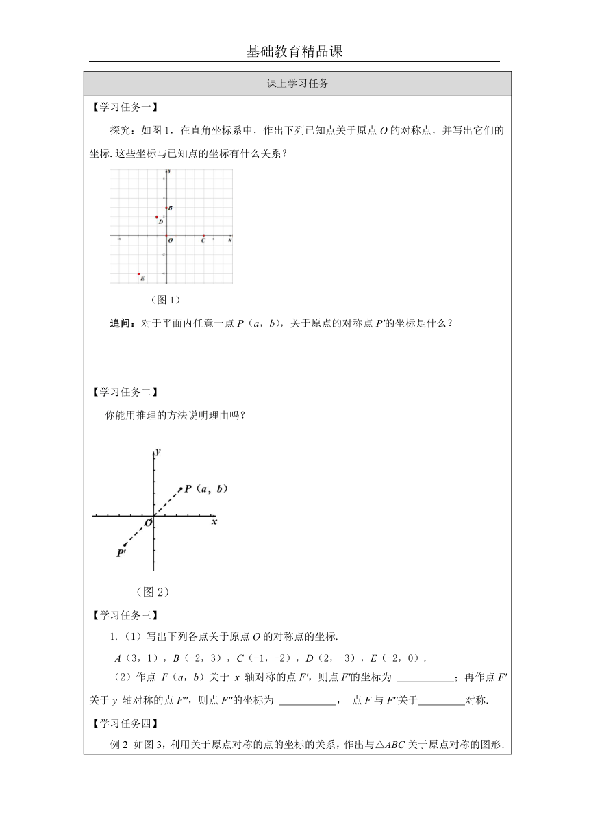 23.2.3关于原点对称的点的坐标 人教版九年级上册 学案（无答案）