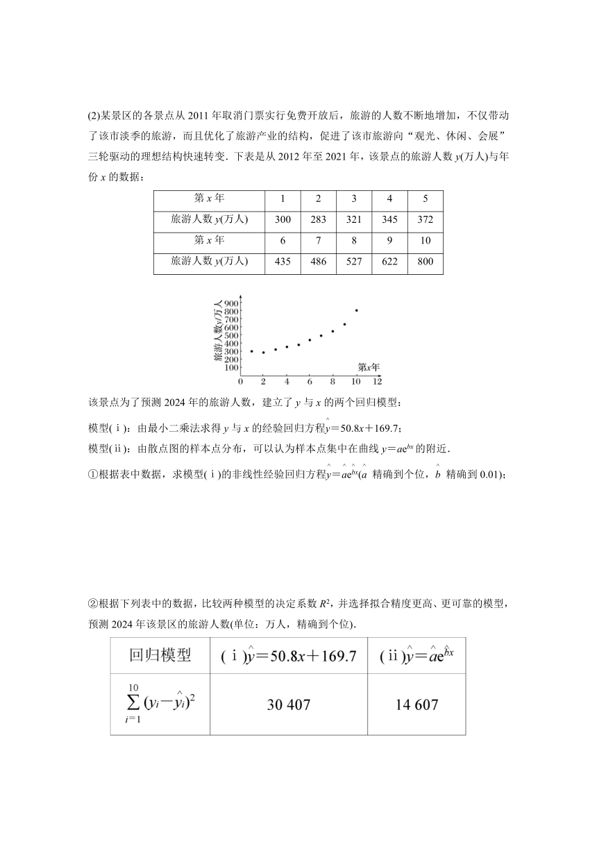 8.２.2 非线性回归模型  学案（含答案）-2024春高中数学选择性必修3（人教版）