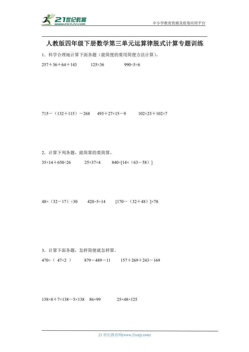 人教版四年级下册数学第三单元运算律脱式计算专题训练（含答案）