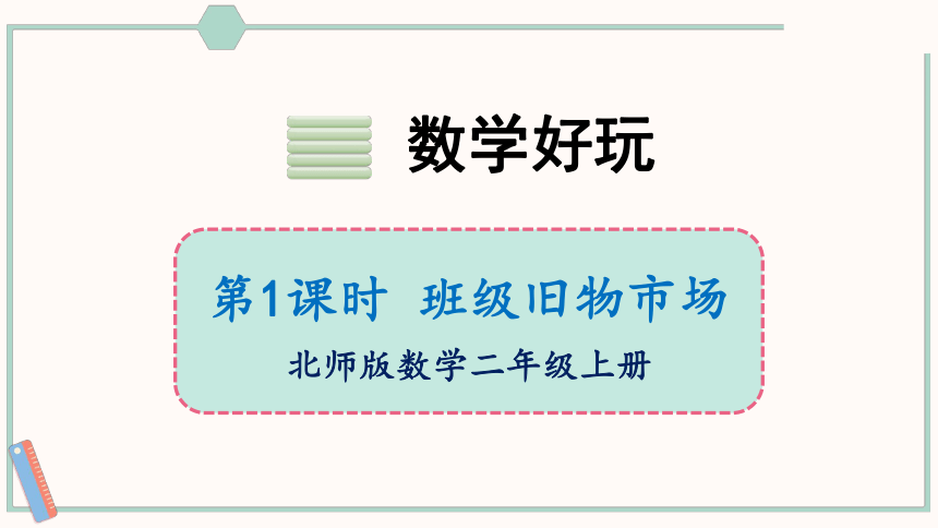 北师大版数学二年级上册数学好玩1 班级旧物市场课件（15张PPT)