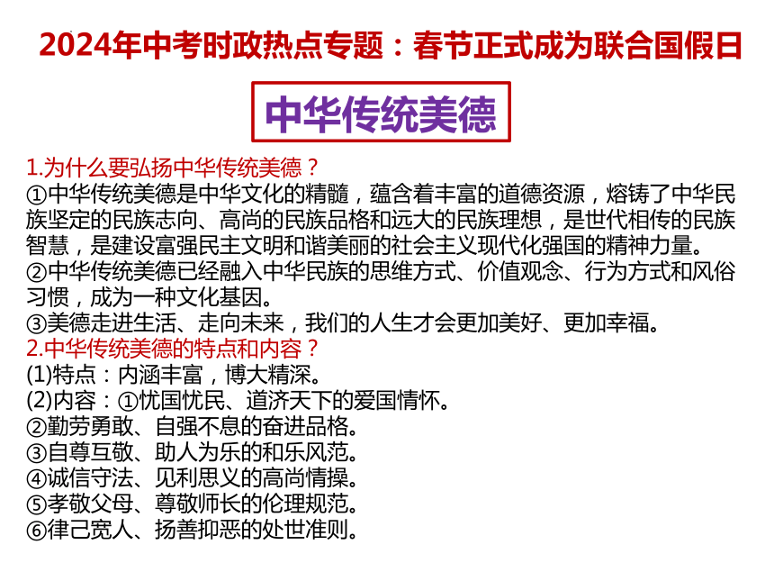 2024年中考时政热点专题课件(共10张PPT)：春节正式成为联合国假日