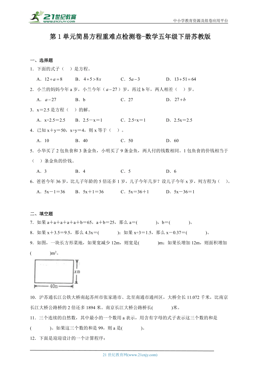 第1单元简易方程重难点检测卷-数学五年级下册苏教版（含解析）