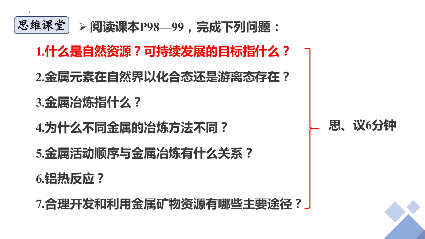 2023-2024学年高一下学期化学人教版（2019）必修第二册8.1.1自然资源的开发利用课件(41张ppt）