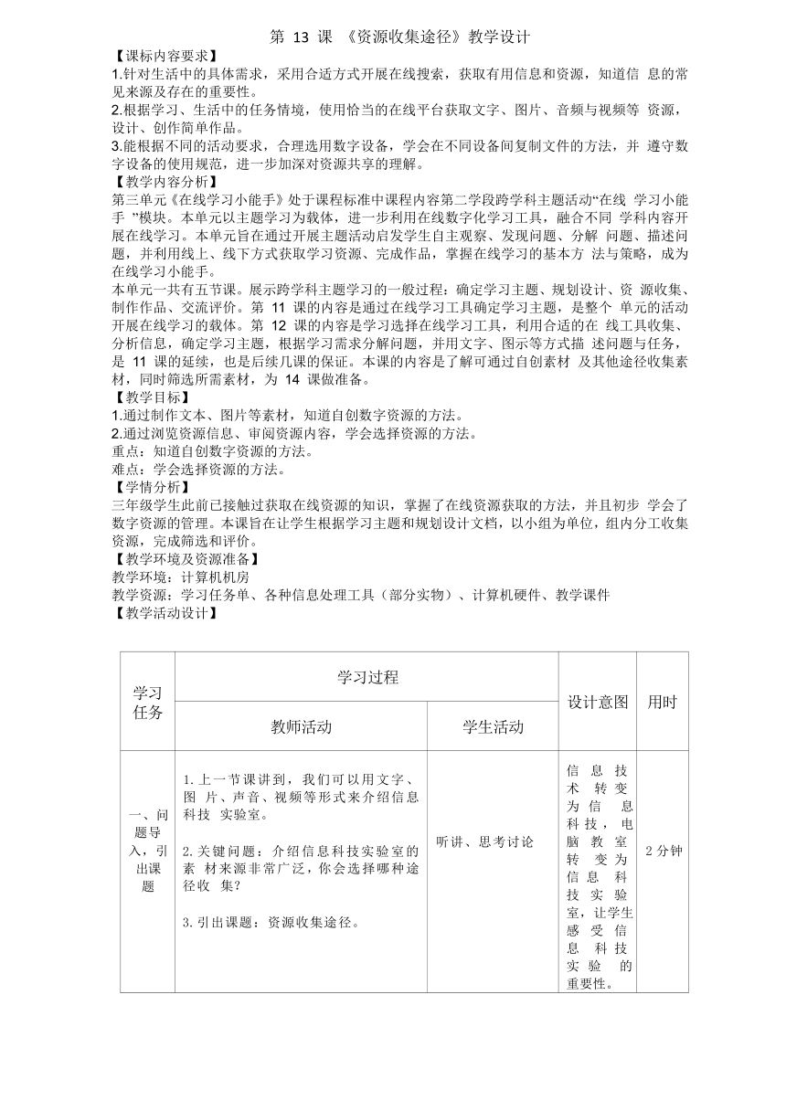 浙教版（2023）三下信息科技第13课《资源收集途径》教学设计