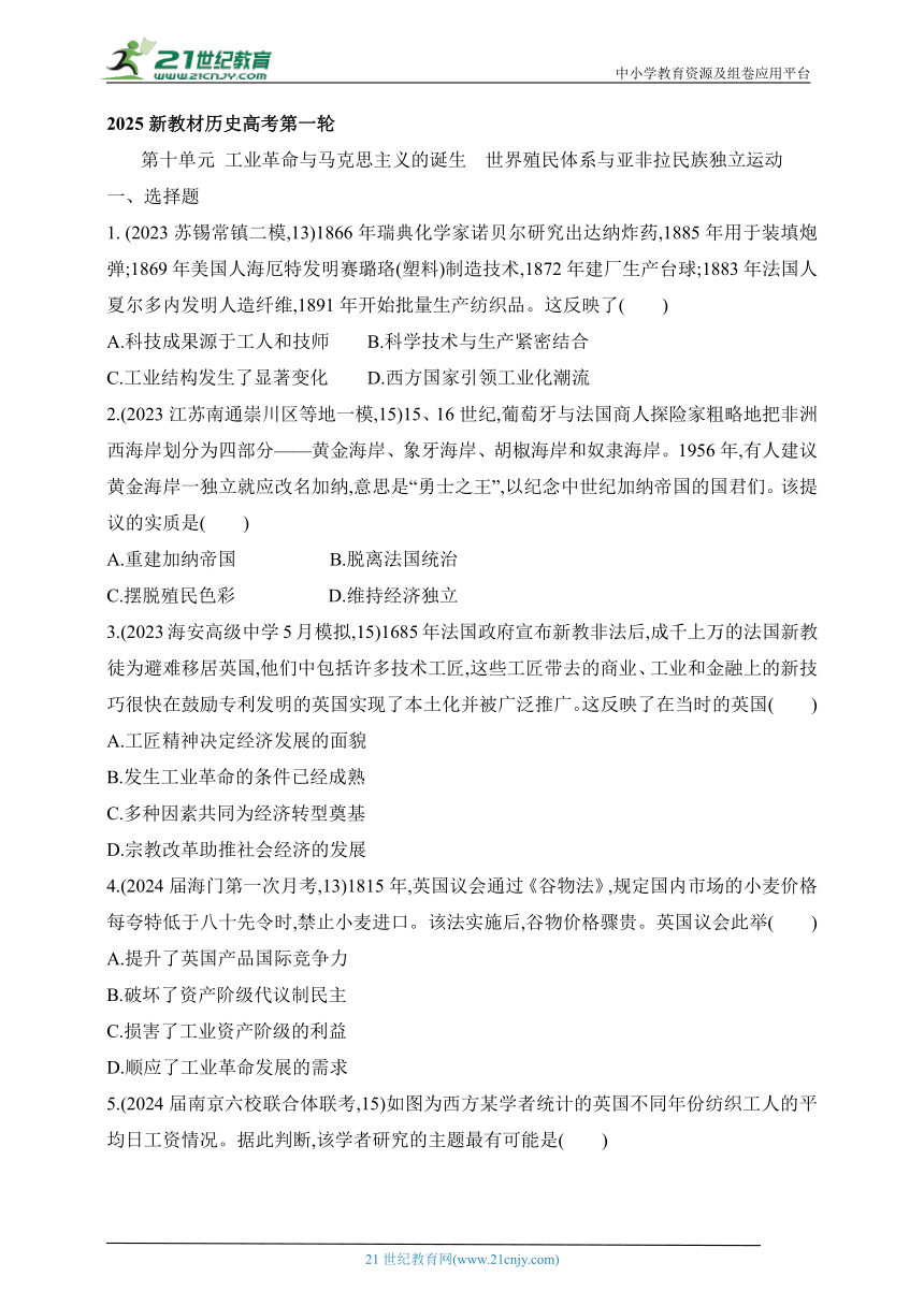 2025新教材历史高考第一轮基础练习--第十单元工业革命与马克思主义的诞生世界殖民体系与亚非拉民族独立运动过关检测（含答案）