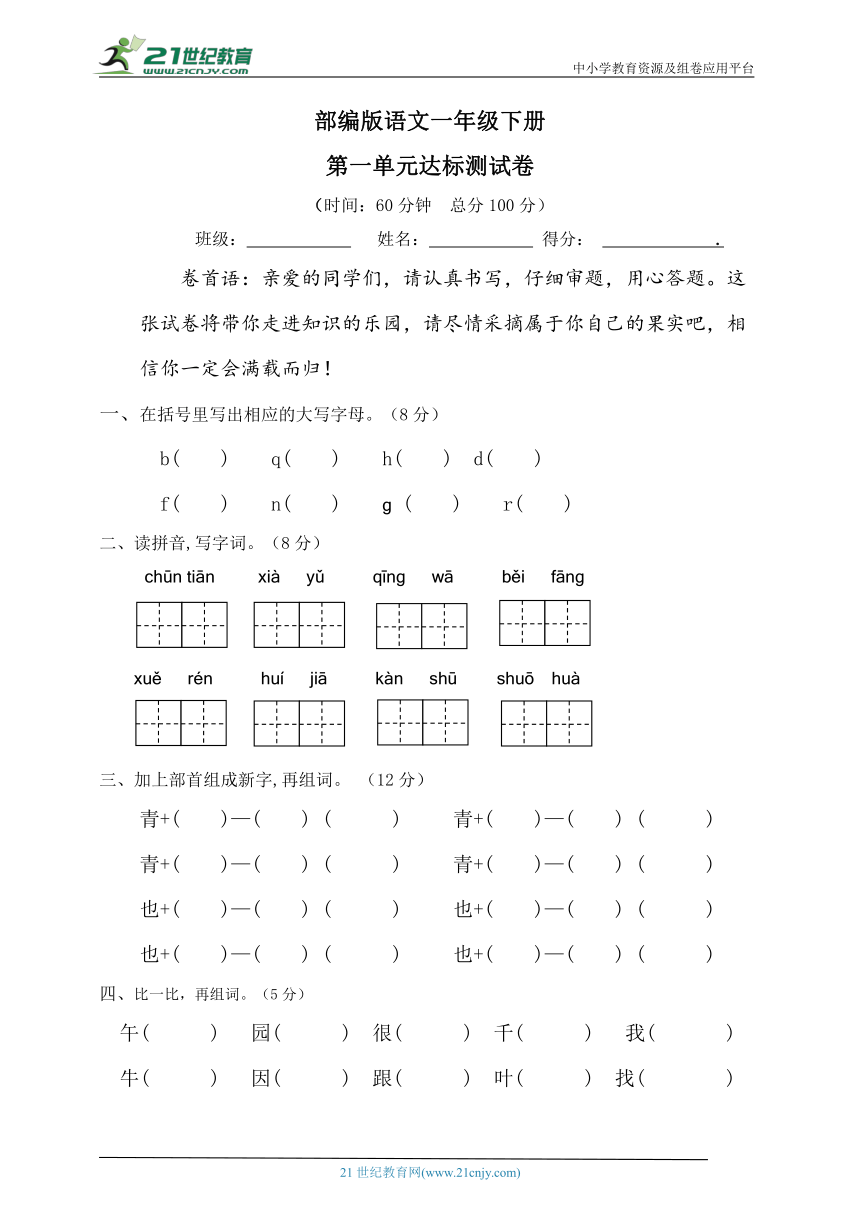 【学霸培优】一年级语文下册第一单元培优测试卷（含答案）