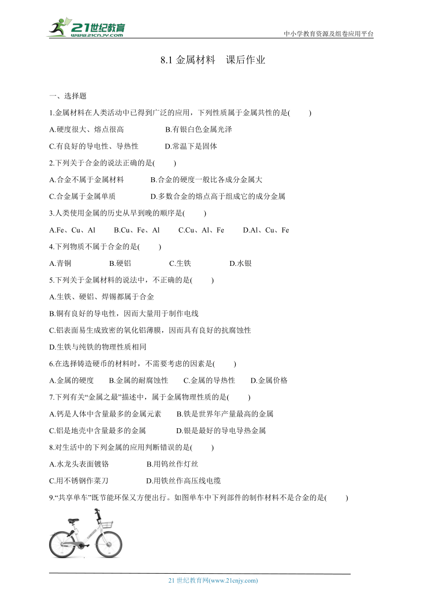 8.1金属材料  课后作业（含答案）2023-2024学年人教版九年级化学上册