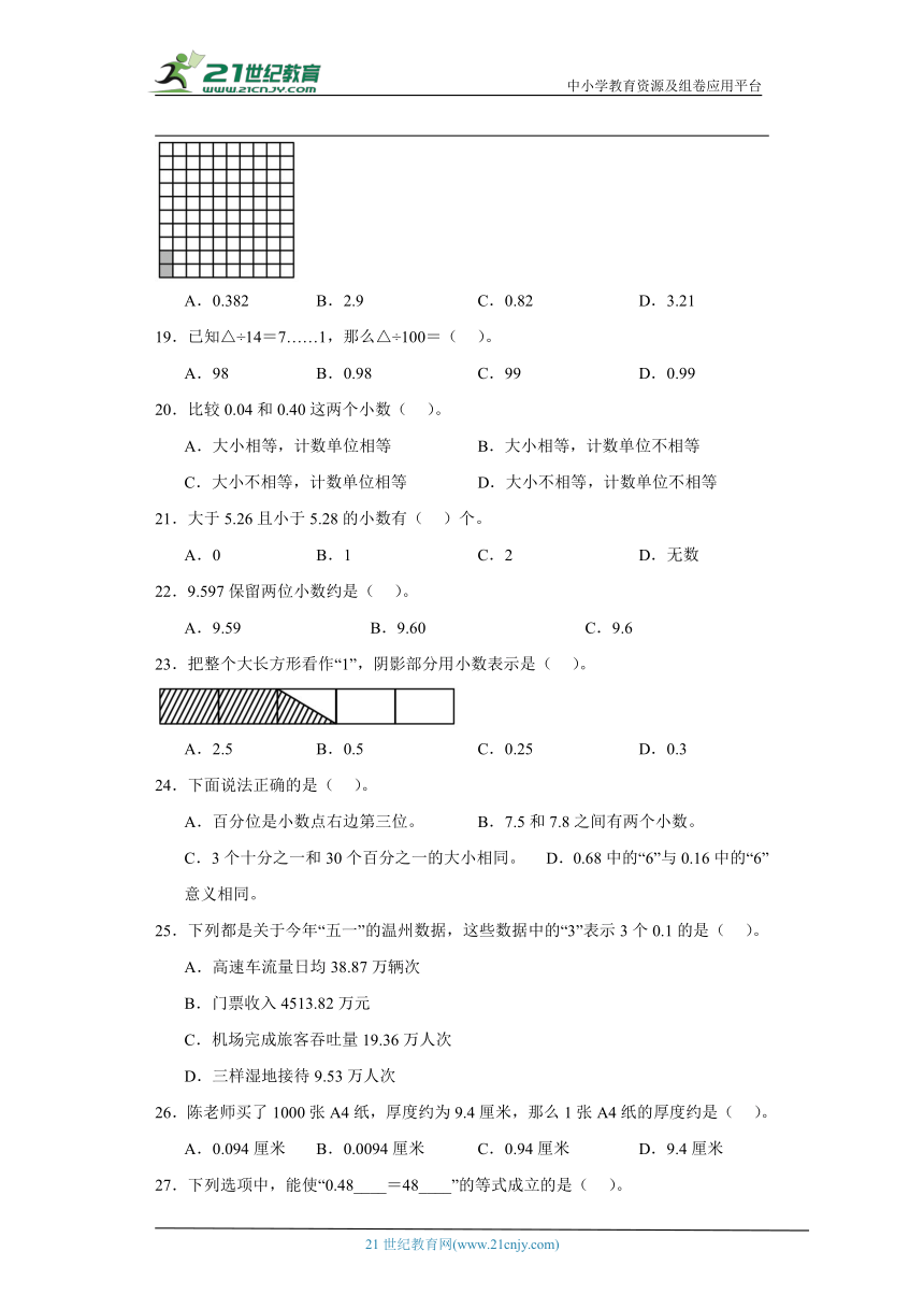 人教版四年级下册数学第四单元小数的意义和性质选择题专题训练（含解析）