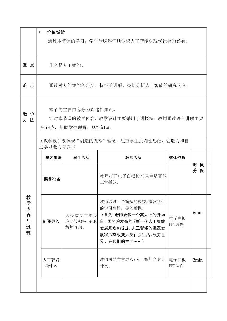 6.1  认识人工智能  教学设计（表格式）  2023—2024学年粤教版（2019）高中信息技术必修1