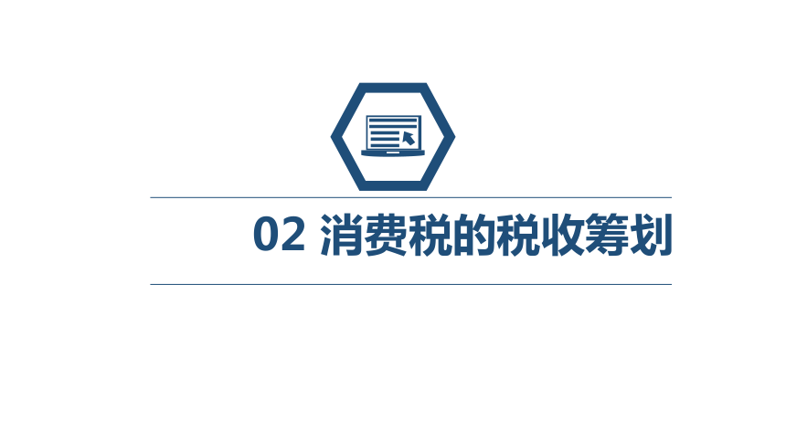 第八章 税收筹划实务_2 课件(共62张PPT)- 《税务会计与税收筹划（第四版）》同步教学（人大版）