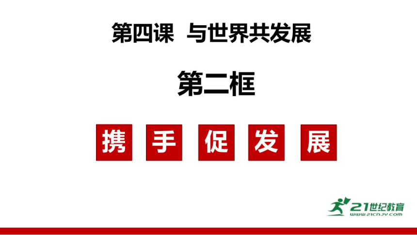 4.2 携手促发展 课件(共35张PPT，仅适用于希沃白板，PPT为图片版)