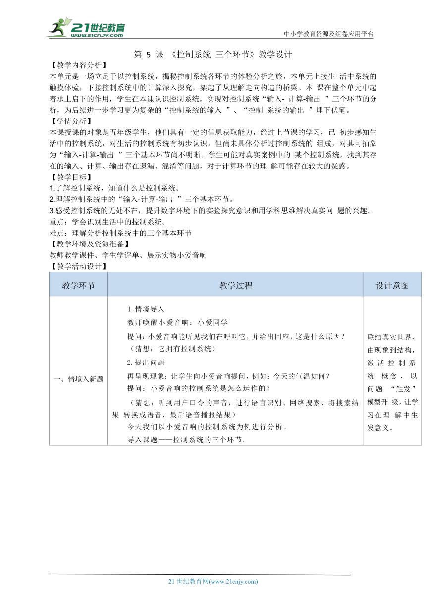 浙教版（2023）五下信息科技第5课《控制系统的三个环节》教学设计