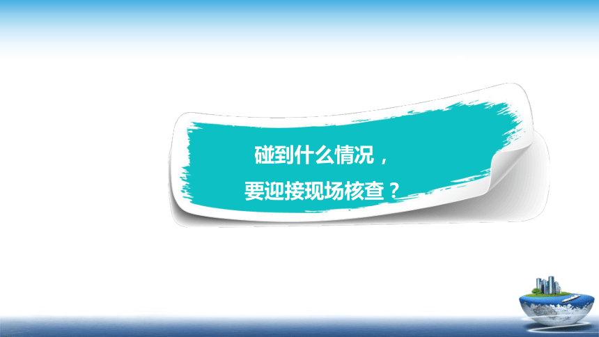 9.3 食品生产许可现场核查 课件(共32张PPT)- 《食品安全与控制第五版》同步教学（大连理工版）