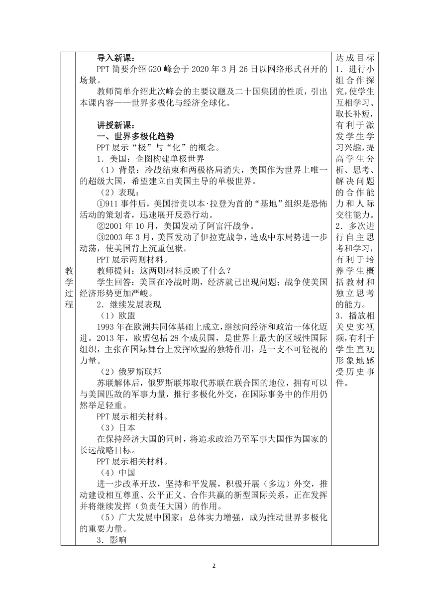 第22课 世界多极化与经济全球化 教学设计（表格式）