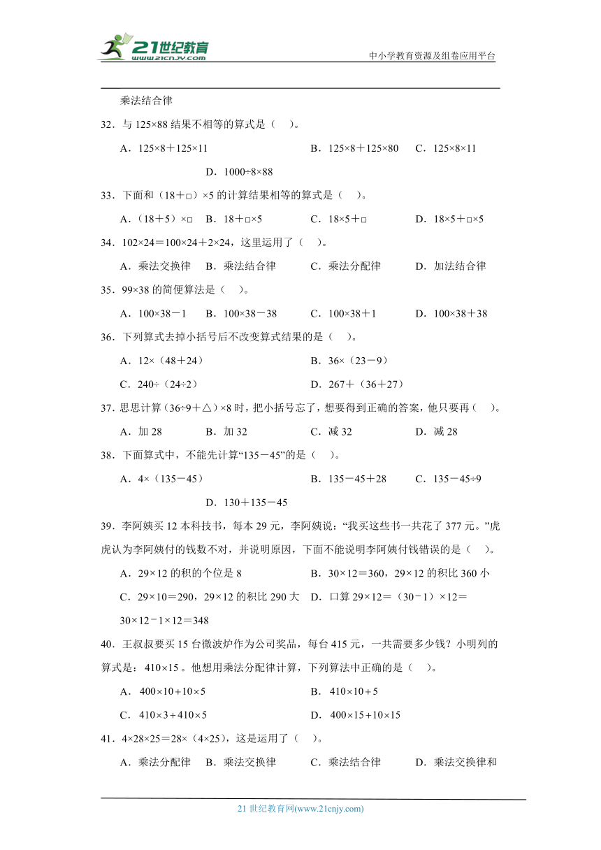 人教版四年级下册数学第三单元运算律选择题专题训练（含答案）