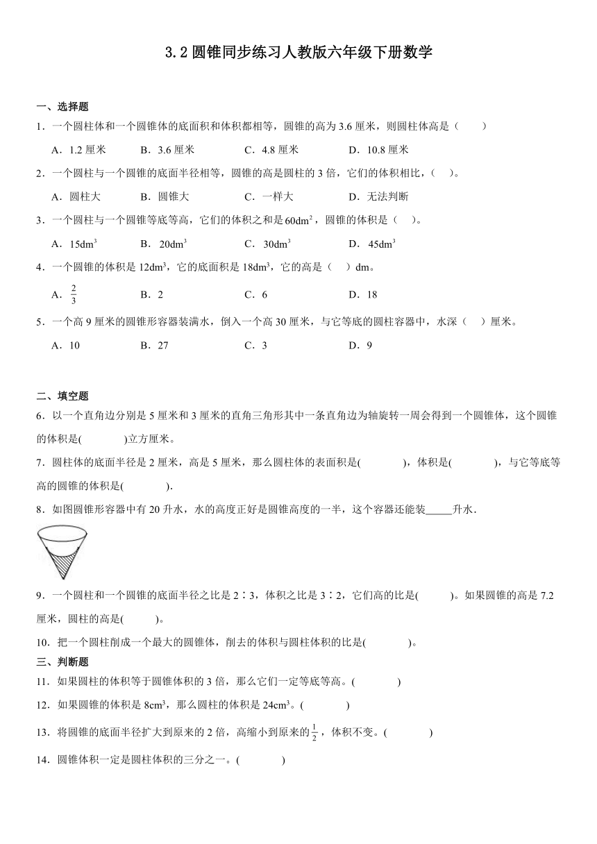 六年级下册数学人教版3.2圆锥（同步练习）（无答案）