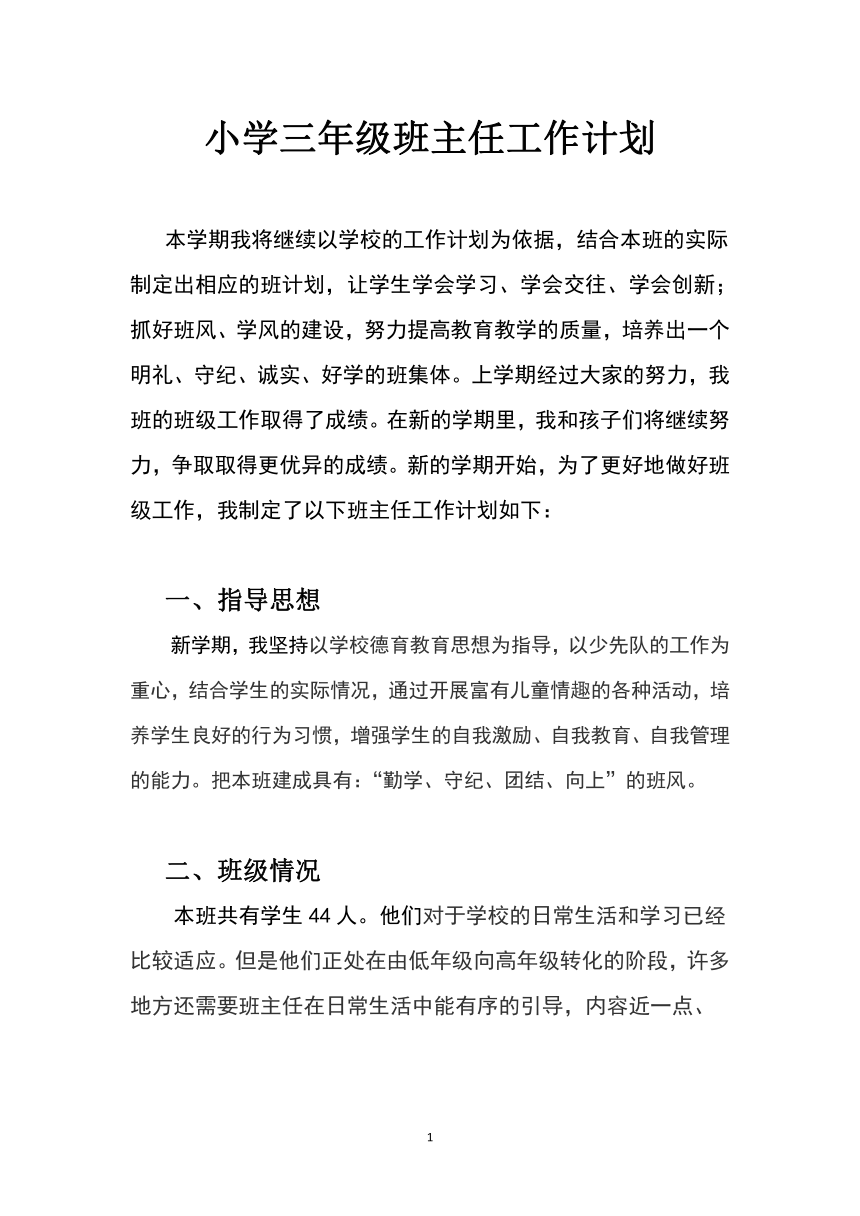 小学三年级班主任工作计划