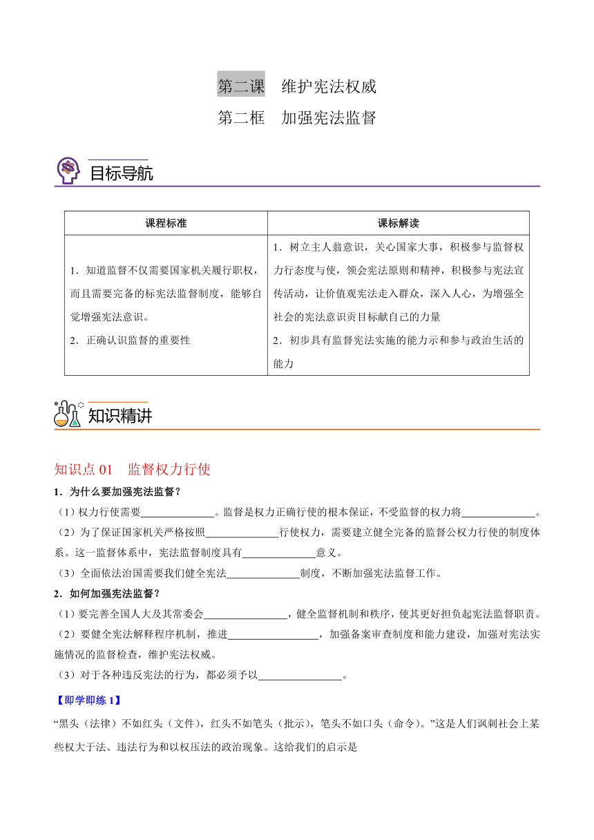 统编版八年级道德与法治下册同步精品讲义2.2加强宪法监督(学生版+解析版)