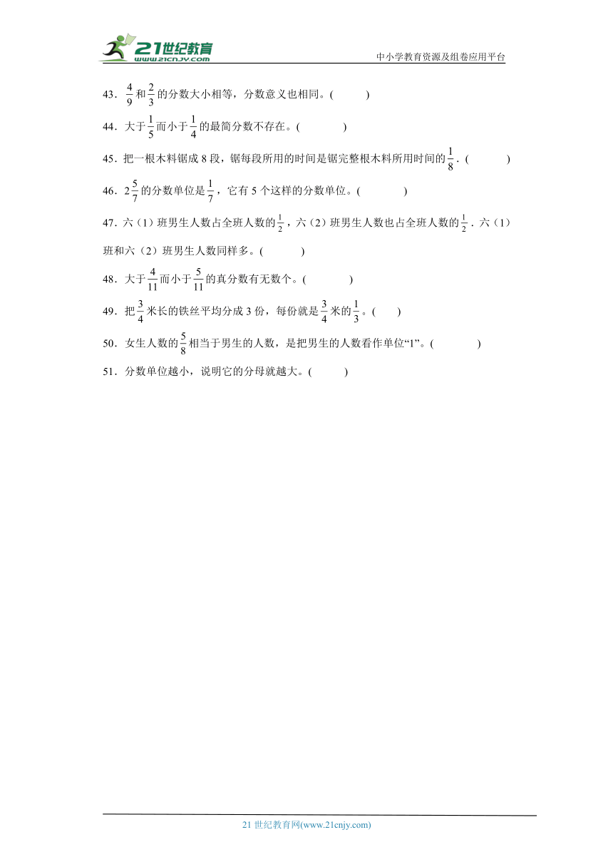 人教版五年级下册数学第四单元分数的意义和性质判断题综合训练（含解析）