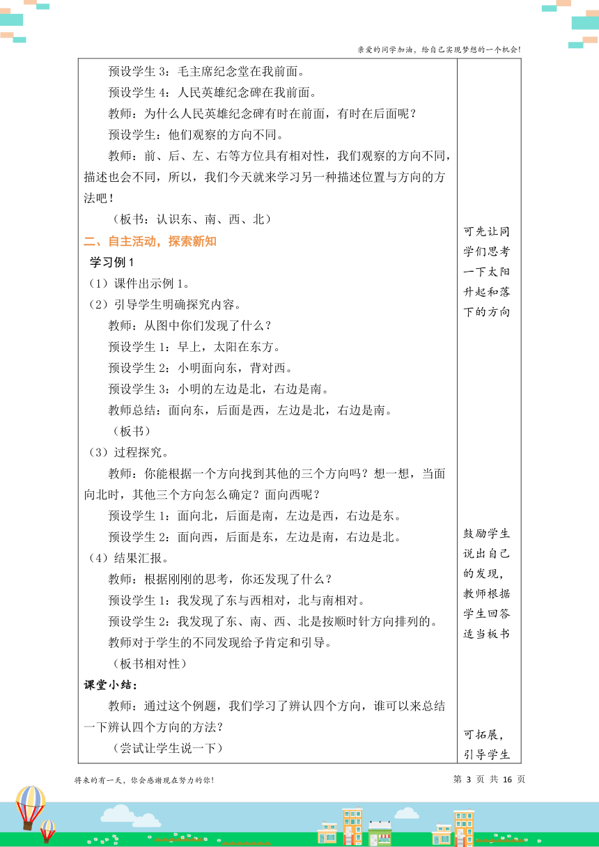 人教版三年级数学下册 1 位置与方向（一）（单元教案）（表格式）