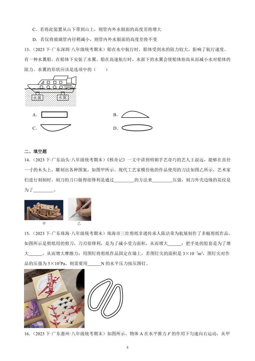 第九单元 压强 综合复习题 （含答案）2023-2024学年下学期人教版八年级物理下册（广东地区适用）