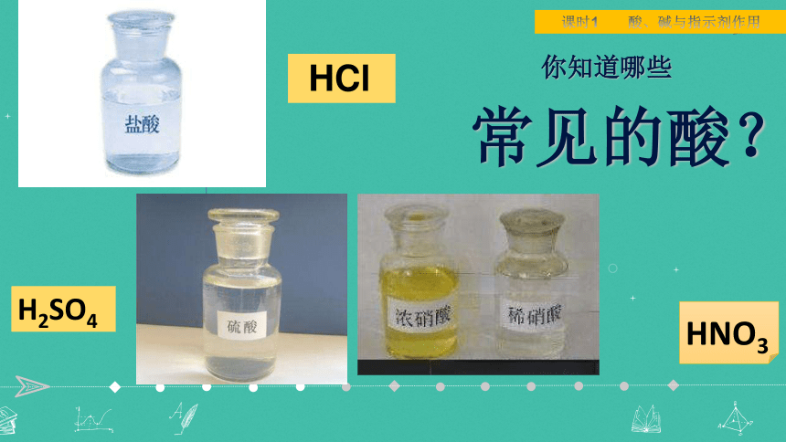 2020-2021学年九年级化学人教版下册第十单元 课题1 常见的酸和碱--酸、碱与指示剂作用  课件（17张PPT）