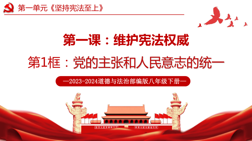 （核心素养目标）1.1  党的主张和人民意志的统一   课件(共47张PPT) -2023-2024学年八年级道德与法治下册 （统编版）