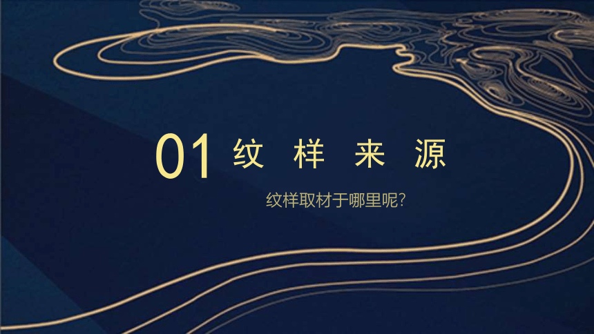 人美版小学美术五年级下册《多彩的民族传统纹样》课件(共32张PPT)