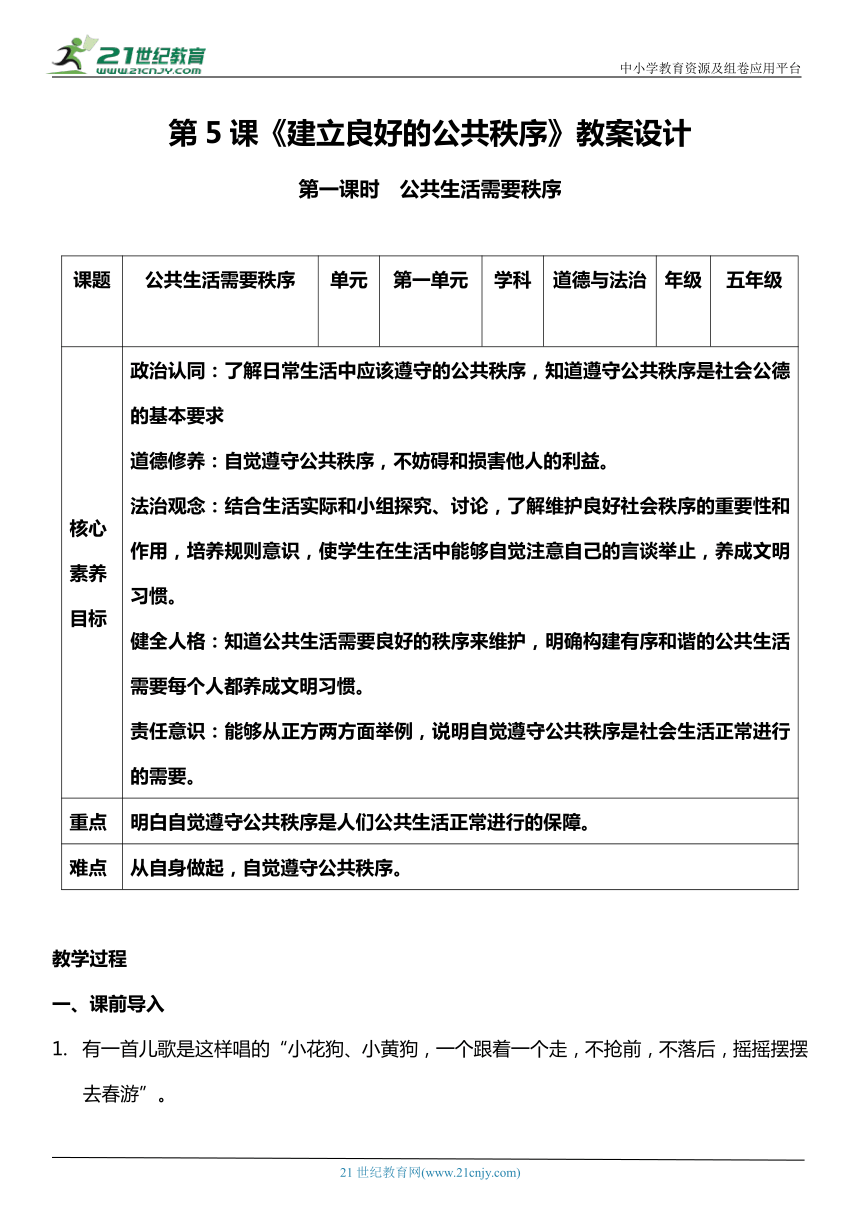 （核心素养目标）5.1 建立良好的公共秩序 第一课时  教案设计