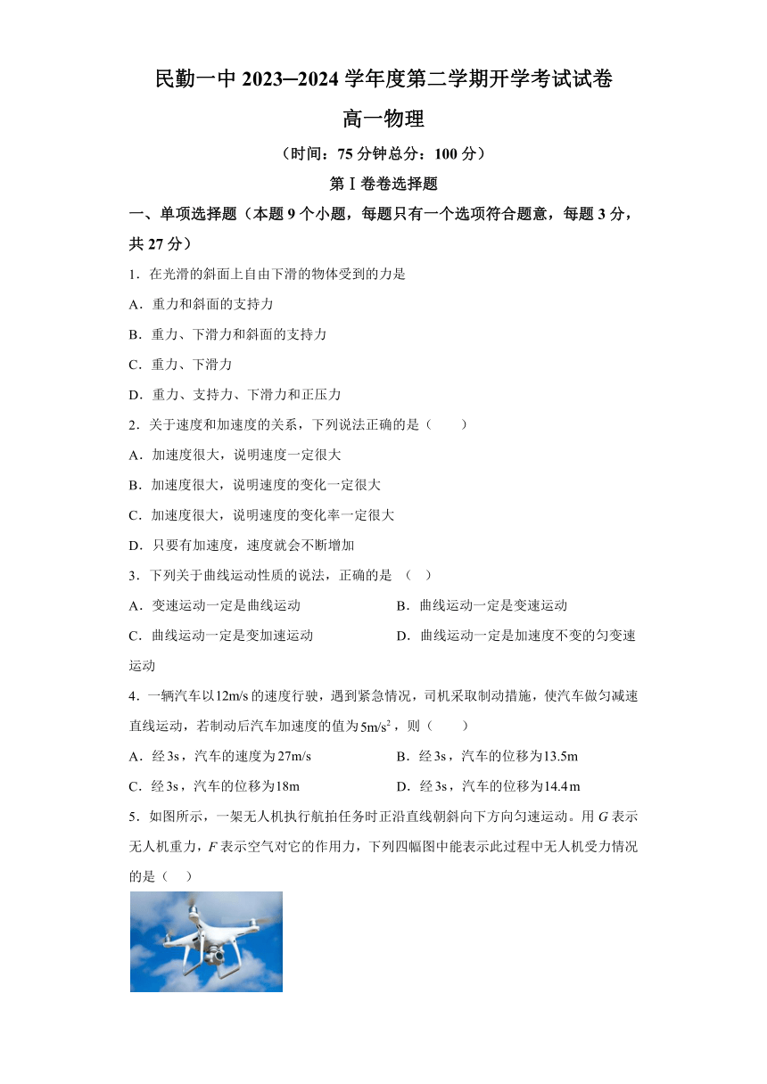 甘肃省武威市民勤县第一中学2023-2024学年高一下学期开学考试物理试题-（含解析）