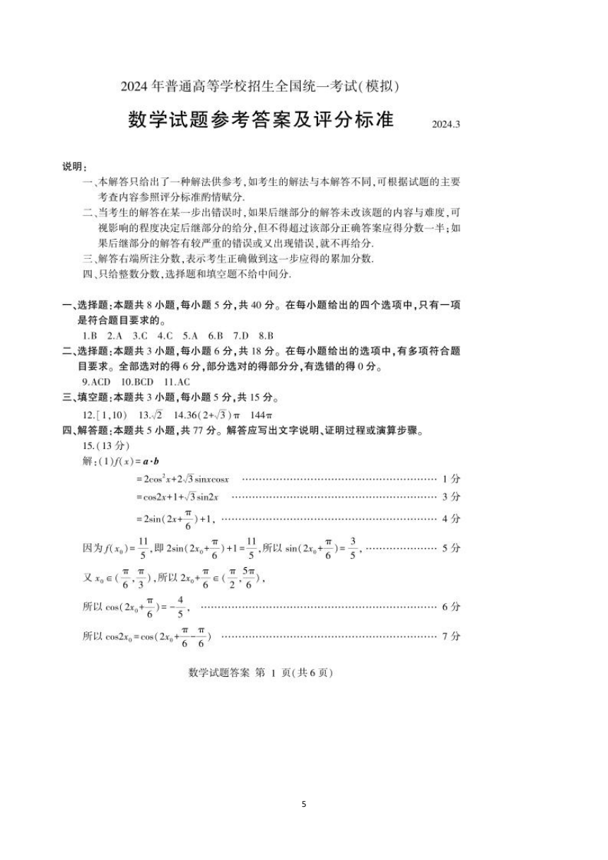 山东省临沂市2024届高三下学期一模考试数学试题(含答案)