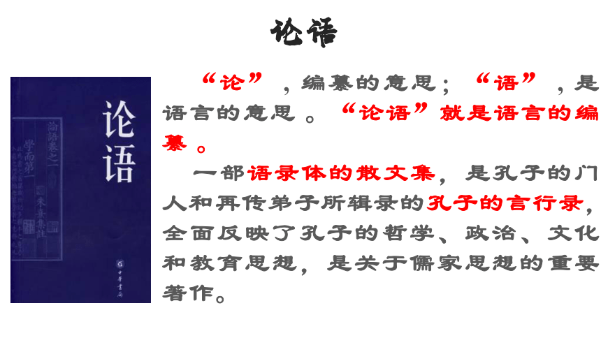 1.1《子路、曾皙、冉有、公西华侍坐》课件  （共42张PPT）2023-2024学年统编版高中语文必修下册