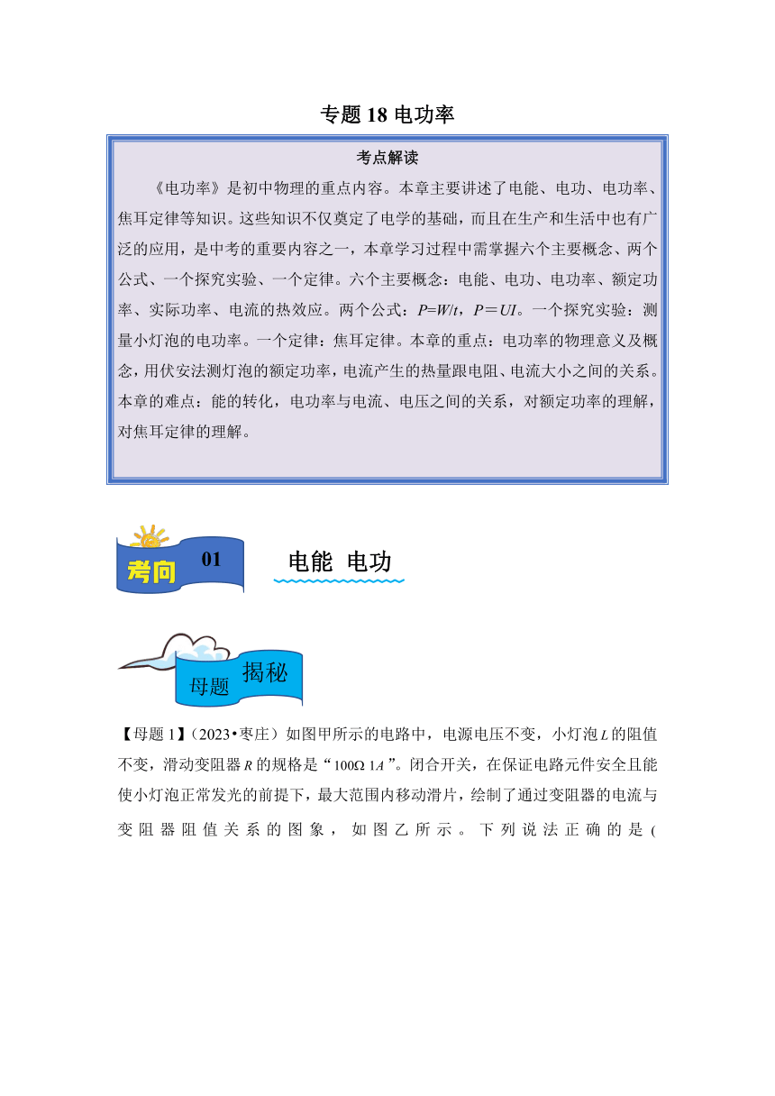 2024年中考物理母题解密专题18 电功率讲义（含解析）