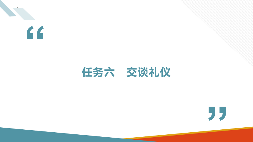 9.6交谈礼仪 课件(共15张PPT)-《商务沟通与礼仪》同步教学（北京出版社）