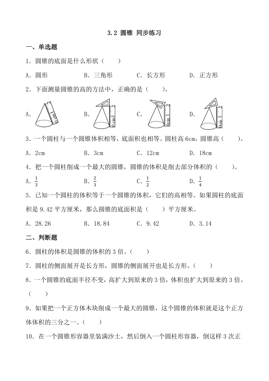 2023-2024学年人教版数学六年级下册3.2圆锥同步练习（无答案）