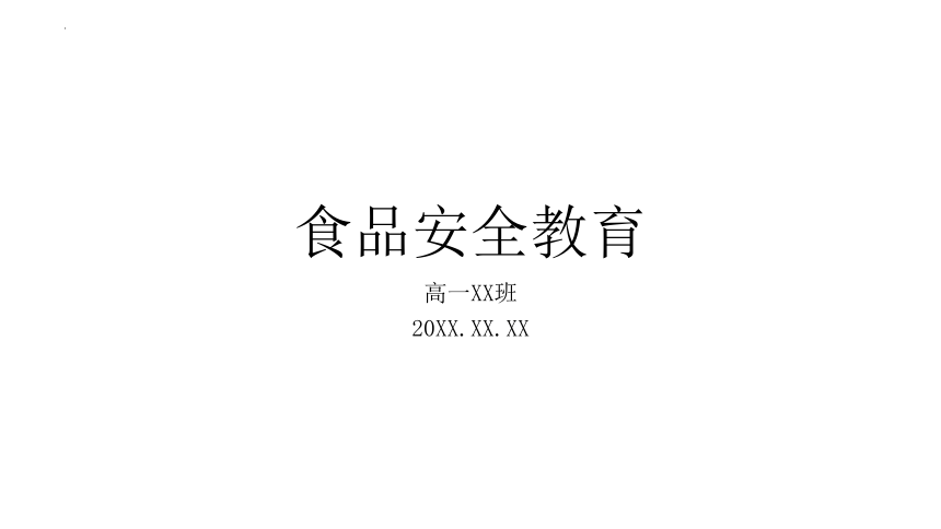 2023-2024学年高一下学期食品安全教育主题班会课件(共11张PPT)