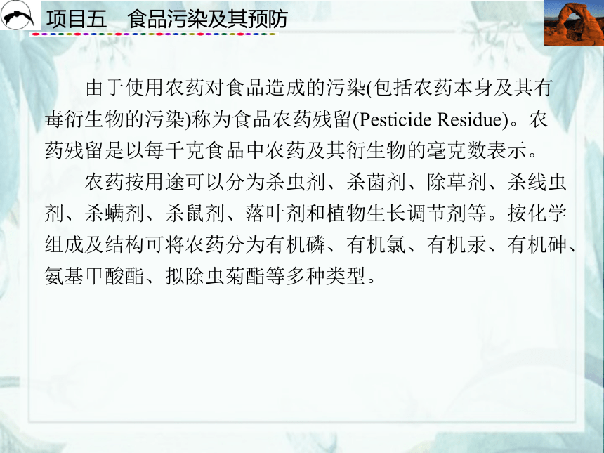 项目5  食品污染及其预防_2 课件(共21张PPT)- 《食品营养与卫生》同步教学（西安科大版）