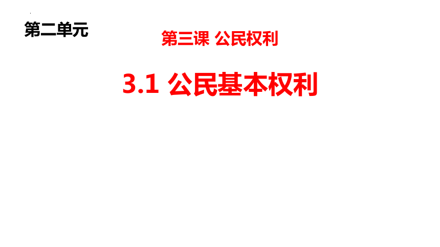 3.1 公民基本权利 课件（18张PPT）