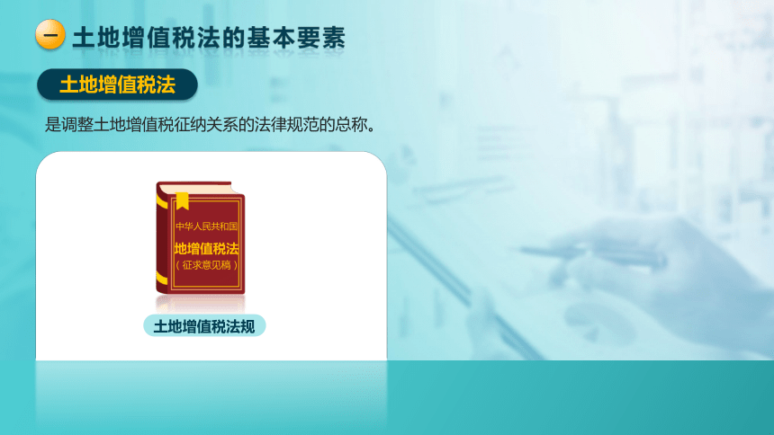 5.4.1土地增值税的基本要素  课件(共28张PPT)-《税法》同步教学（高教版）