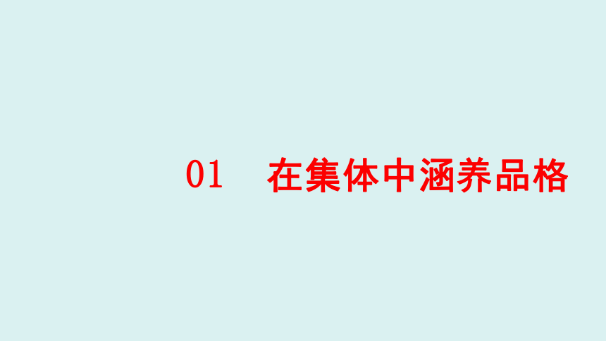 6.2 集体生活成就我 课件（30张PPT）