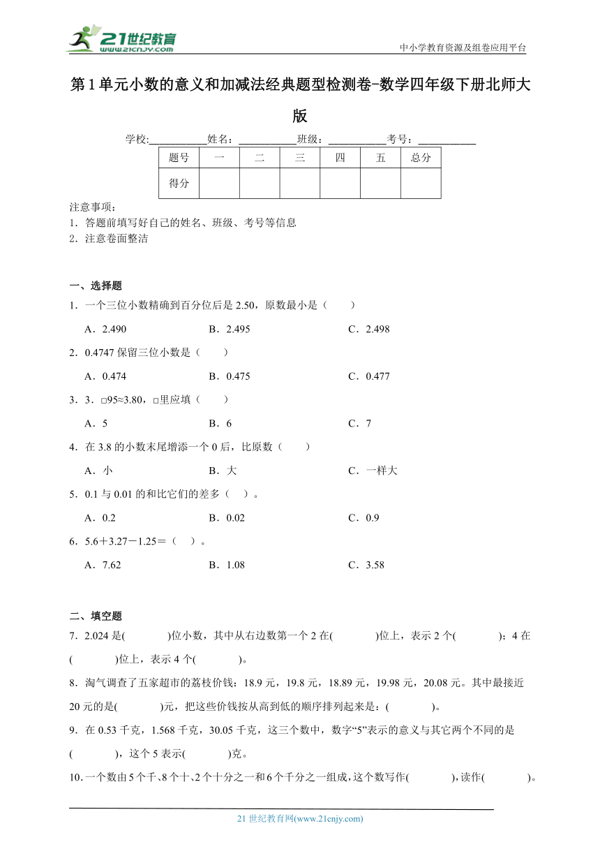 第1单元小数的意义和加减法经典题型检测卷-数学四年级下册北师大版（含答案）