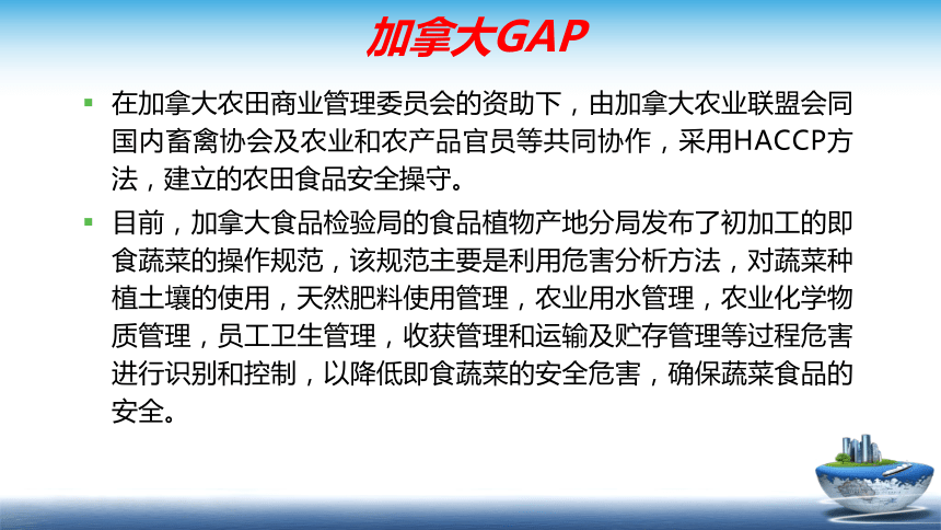 7 食品安全的源头控制-GAP体系 课件(共28张PPT)- 《食品安全与控制第五版》同步教学（大连理工版）