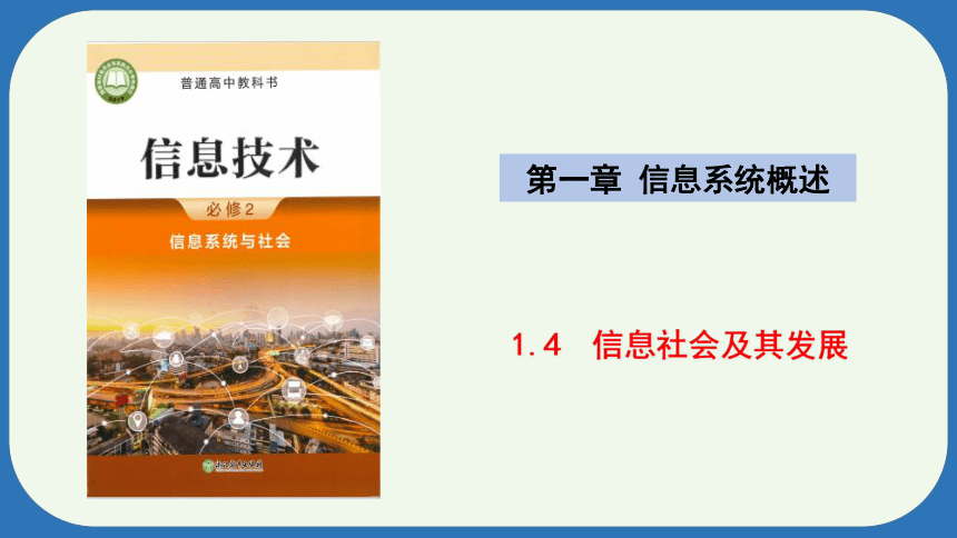 1.4  信息社会及其发展 课件-高中信息技术浙教版（2019）必修2.pptx