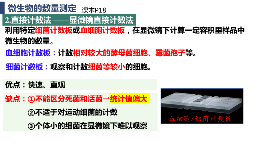 1.2.2微生物的选择培养和计数课件（共28张PPT）-人教版选择性必修3