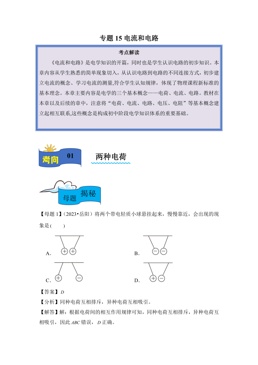 2024年中考物理母题解密专题15 电流和电路讲义（含解析）