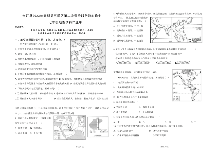四川省泸州市合江县第五片区2022-2023学年七年级下学期期末定时作业地理试题（含答案）