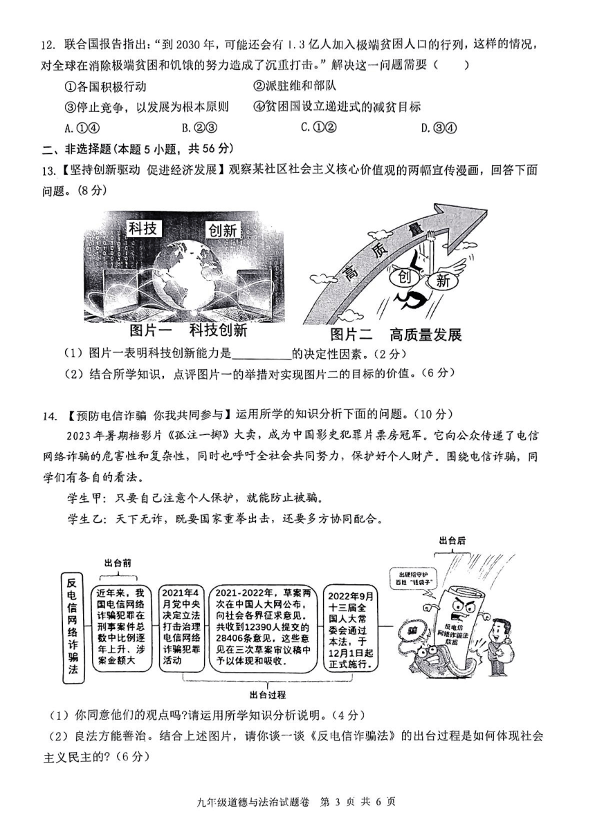 2024年安徽省芜湖市无为第三中学中考一模道德与法治试题（pdf版无答案）