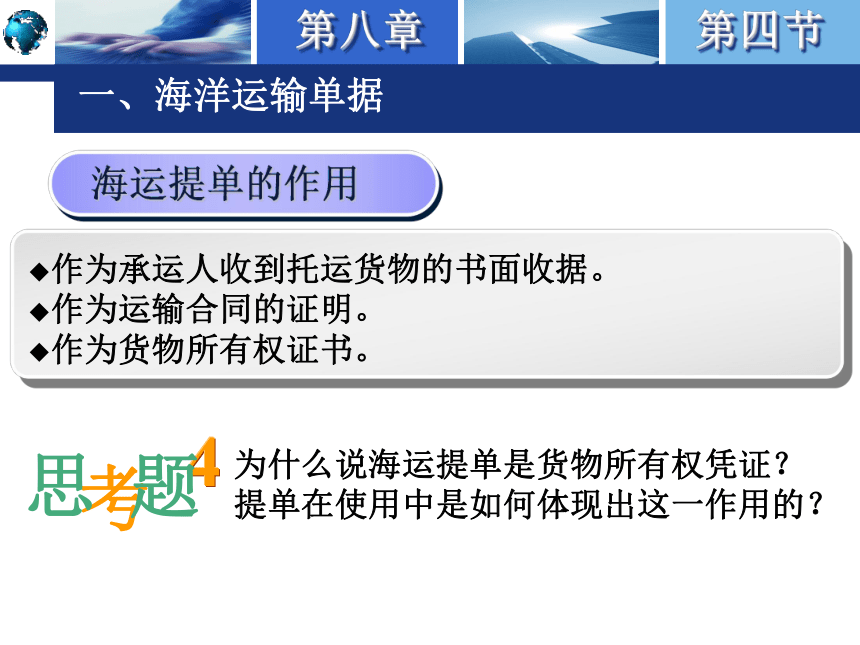 8.4运输单据 课件(共52张PPT)-《国际结算实务》同步教学（高教版）