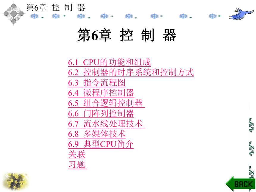 第6章  控  制  器 课件(共243张PPT)- 《计算机原理》同步教学（西安科大出版社）