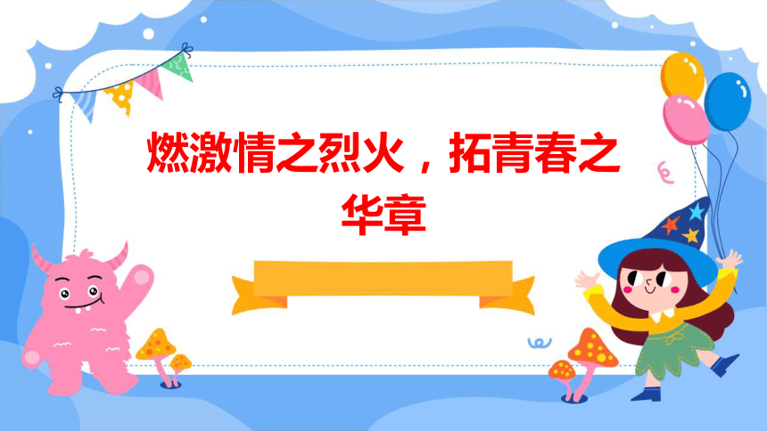 2023-2024学年高中主题班会燃激情之烈火，拓青春之华章 课件(共27张PPT)